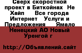 Btchamp - Сверх скоростной проект в Биткойнах! Не Хайп ! - Все города Интернет » Услуги и Предложения   . Ямало-Ненецкий АО,Новый Уренгой г.